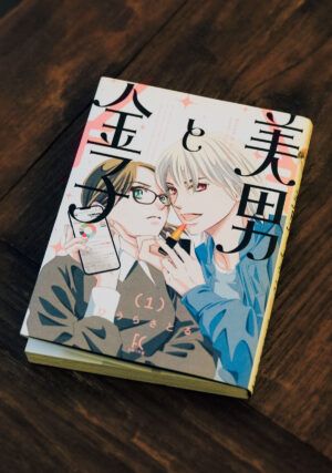 『美男と金子』の単行本