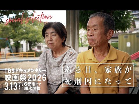 息子が死刑囚に…残された家族は何を思い、どう生き続けてきたのか？『ある日、家族が死刑囚になって―』予告編