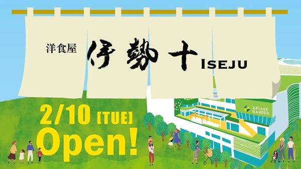 【東京都江東区】有明ガーデンに「洋食屋 伊勢十」登場！定番洋食に加え、夜は単品メニューを拡充