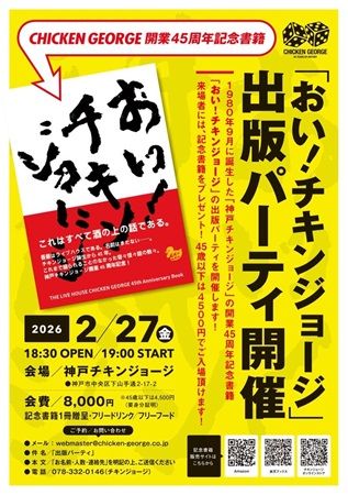 【兵庫県神戸市】老舗ライブハウス「チキンジョージ」が45周年記念書籍『おい！チキンジョージ』を発売