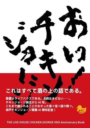 【兵庫県神戸市】老舗ライブハウス「チキンジョージ」が45周年記念書籍『おい！チキンジョージ』を発売