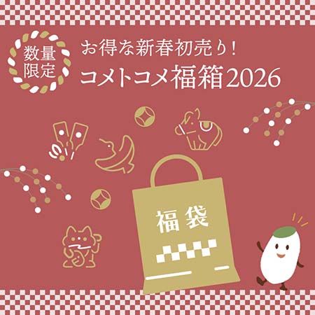 国産米粉×こめ油の「コメトコメ福箱2026」、築野食品から50個限定発売中！