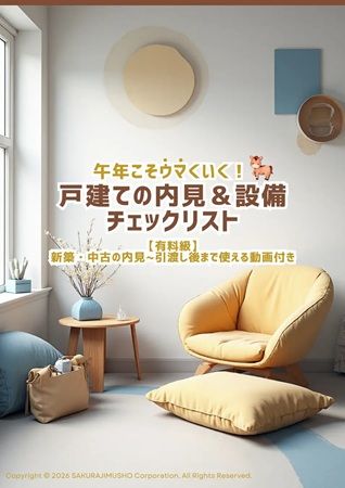さくら事務所が「戸建ての内見＆設備チェックリスト」を無料配布！動画付きで解説