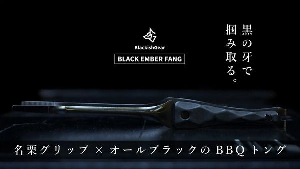 名栗ウッドグリップ×ブラックステンレスの、黒く美しいBBQトングがクラファンに登場