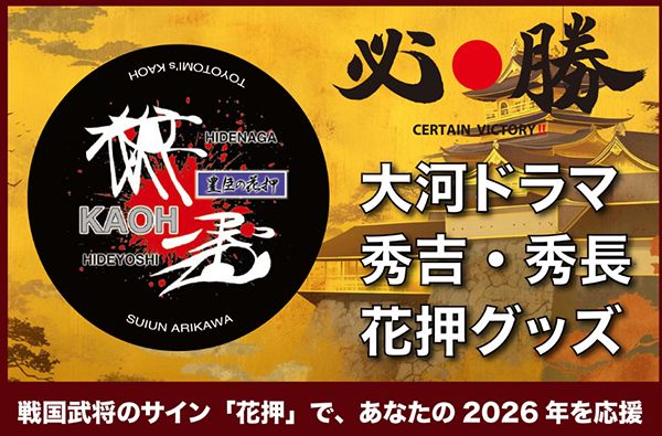 絶滅寸前の「花押」を次世代に繋ぐ挑戦！豊臣秀吉・秀長の花押の開運グッズ販売開始