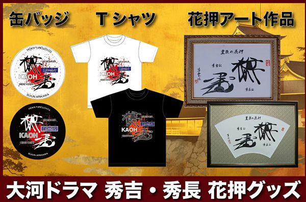 絶滅寸前の「花押」を次世代に繋ぐ挑戦！豊臣秀吉・秀長の花押の開運グッズ販売開始