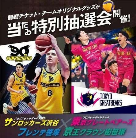 【東京都渋谷区】京王SCクリエイションがサンロッカーズ渋谷・東京グレートベアーズと抽選会などを実施
