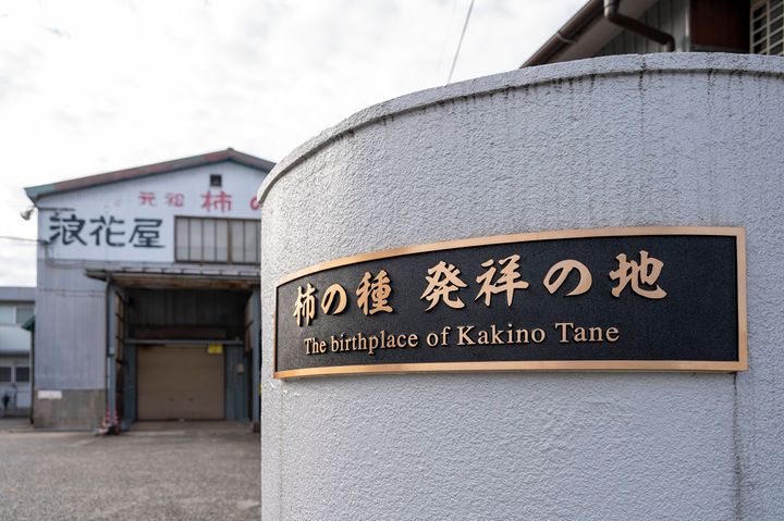 柿の種発祥の地・浪花屋製菓