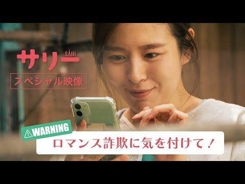 甘い言葉、遠い国、結婚の約束──その恋は本物？ 台湾映画『サリー』が注意喚起するロマンス詐欺の“入口”