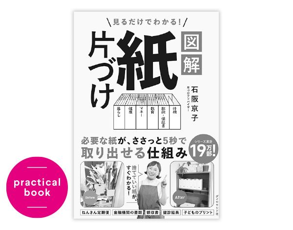 『見るだけでわかる！ 図解 紙片づけ』石阪京子