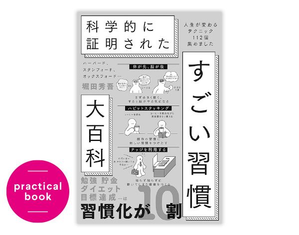 『ハーバード、スタンフォード、オックスフォード…科学的に証明されたすごい習慣大百科』堀田秀吾