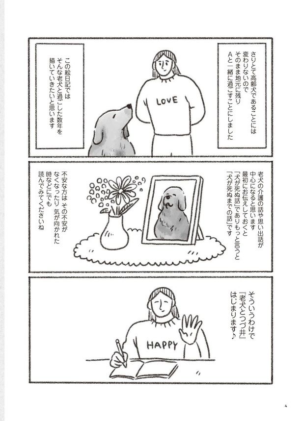 老犬とつづ井 はじめに(3) 画像提供：「老犬とつづ井」(C)つづ井／文藝春秋