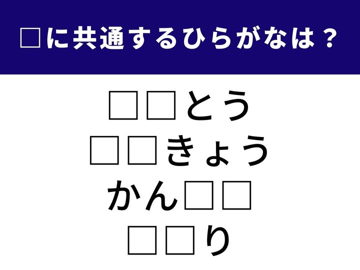 日常でよく使う4つの言葉。そのすべてに共通して入る「2文字のひらがな」は何でしょうか？ パッとひらめいたらスッキリすること間違いなし！ 制限時間1分以内の正解を目指して、頭の体操をスタートしましょう。