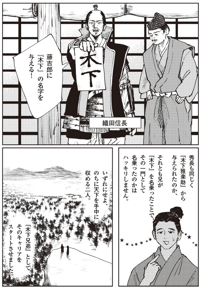 織田信長が藤吉郎に「木下」の名字を与える場面を描いた漫画。秀長も兄と同じく木下姓を名乗り、豊臣兄弟としてのキャリアが始まったことが示されている。