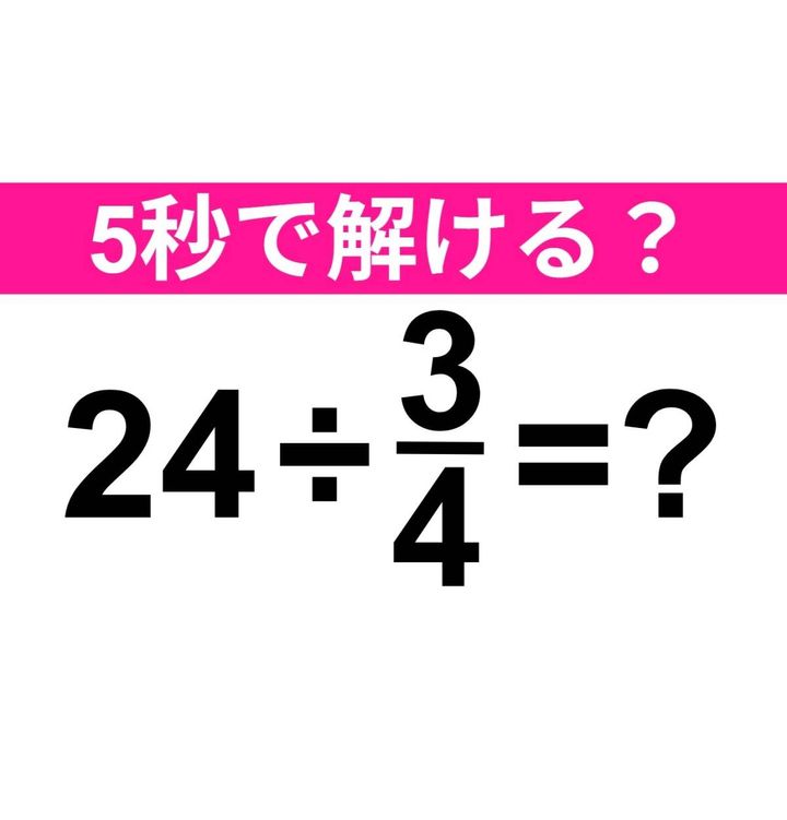 24÷3/4=？
