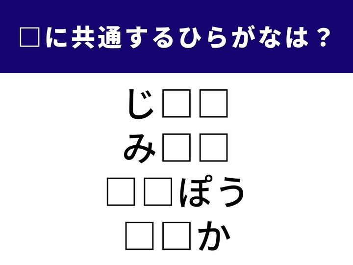 共通して入るひらがなを当てる、シンプルながら奥が深いクイズに挑戦してみませんか？ 頭の体操にぴったりなこの問題、あなたは1分以内に解けるでしょうか。