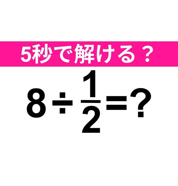 8÷1/2=？