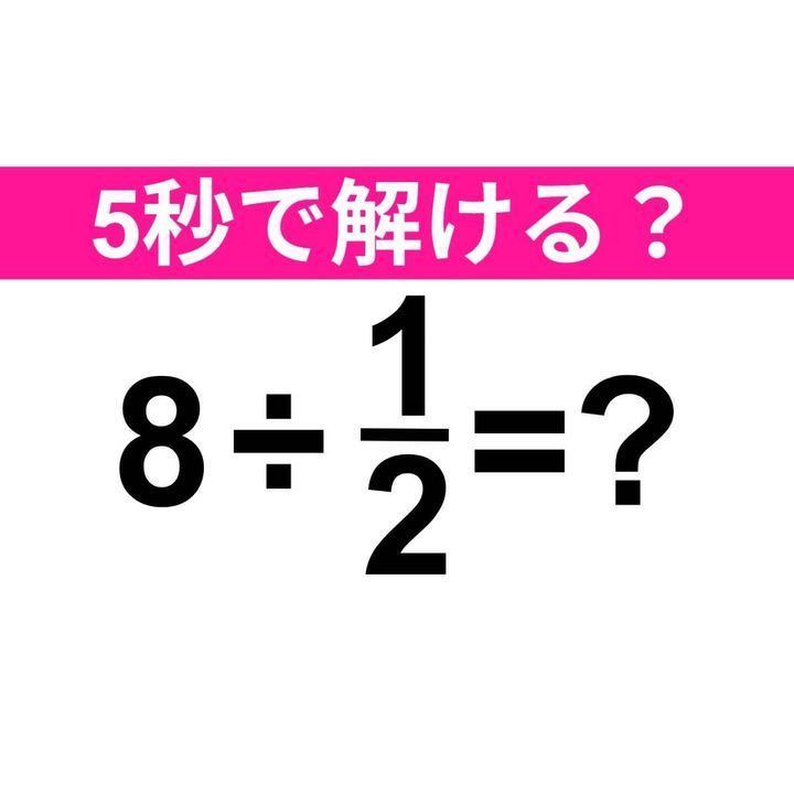 8÷1/2=？
