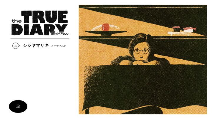 「the TRUE DIARY show」第3回：アーティスト・シシヤマザキ