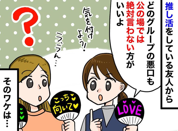 画像: 初めての推し活で「どのグループの悪口も、絶対言っちゃダメ」友人の忠告の『真意』に「納得した」