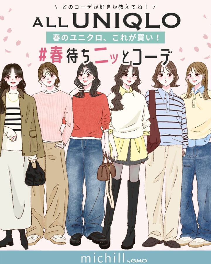 2026ALLユニクロ春待ちニットコーデ