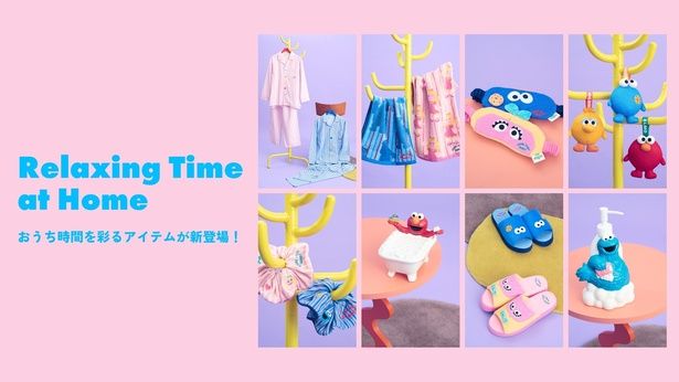 クッキーモンスター＆プレーリー・ドーンと過ごす、とっておきのおうち時間。新作「Relaxing Time at Home」コレクション