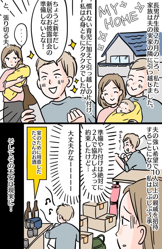 産後2カ月で引っ越し！夫の希望で新居のお披露目会を開催⇒妻との約束を破った夫、まさかの状態に！？