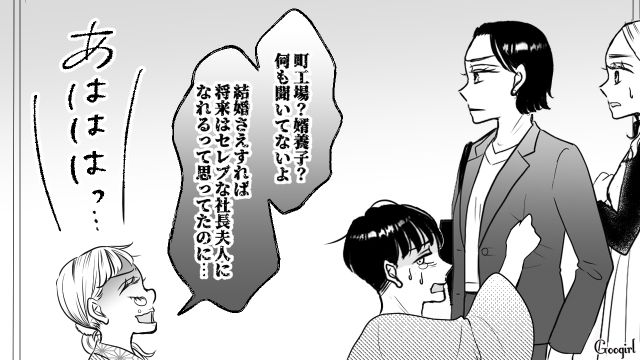「セレブになれると思ったのに…！」夫を御曹司だと勘違いした不倫相手が妻の前で落胆した話