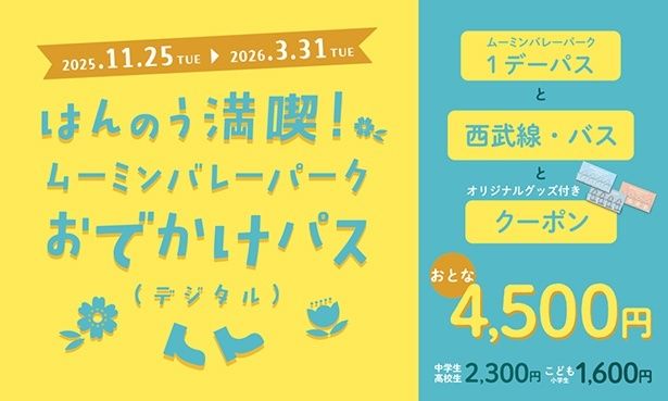 はんのう満喫！ムーミンバレーパークおでかけパス