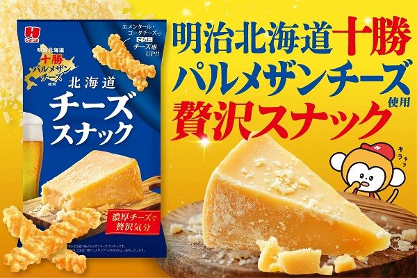 明治北海道十勝パルメザンチーズを使用した「北海道チーズスナック」先行販売中！