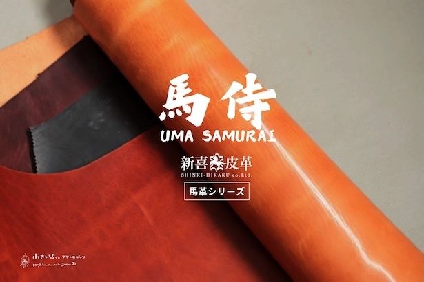 国産馬革ならではの表情が活きる