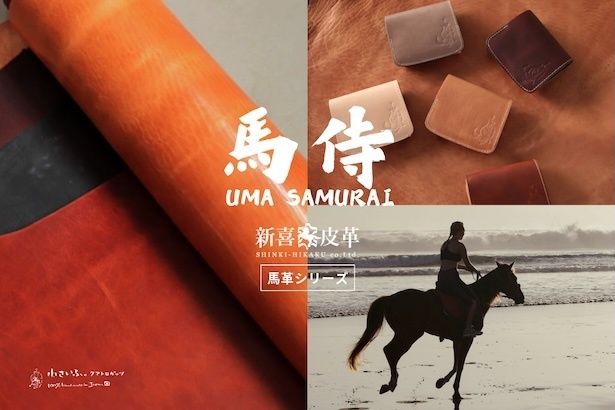 軽さと丈夫さを両立し、ポケットや小さなバッグにも収まりやすいミニ財布「小さいふ。馬侍」