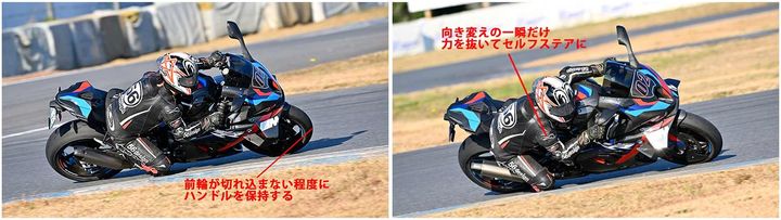 【最も深くバンクする瞬間までハンドルが切れないよう微調整】旋回中のバイクに発生するセルフステアは、イン側に切れ込む力になり、そのままだと車体が起き上がってくるので、ライダーはステアリングが必要以上に転舵しないよう保持する必要がある