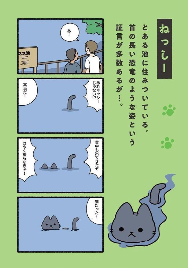 ねっしー （C）ぱんだにあ／竹書房