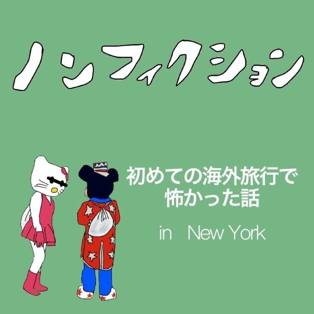 初めての海外旅行で怖かった話_p001 (C)万福