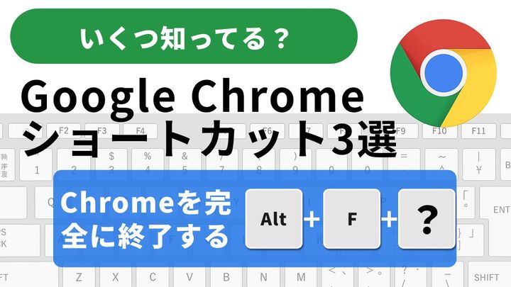 Google Chromeを完全に終了する
