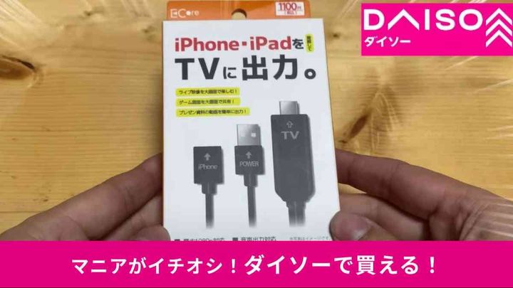 ダイソーの「USB→HDMI変換映像出力ケーブル」