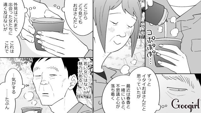 若い女性に固執していた50代男性…同年代女性の優しさに触れ「不思議と心が落ち着く」