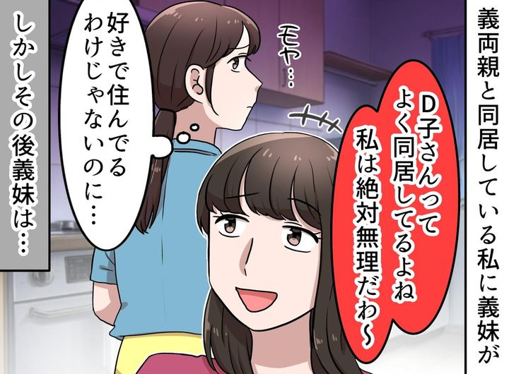 画像: 嫁の前で「同居なんて絶対ムリ（笑）」無神経な義妹と義母。数年後 →『皮肉な結末』が待っていた