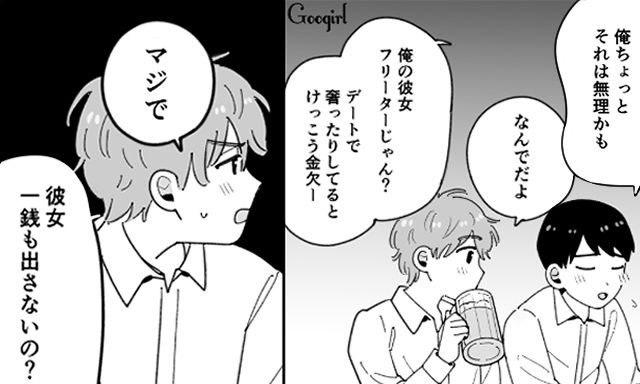 割り勘じゃないなんて…「そんな彼女でかわいそうだな」同期の恋愛事情を聞いてマウントをとった男の話