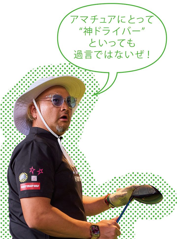 「飛んで曲がらない」とウワサのドライバーを、あの “ド派手プロ” が試打レビュー！