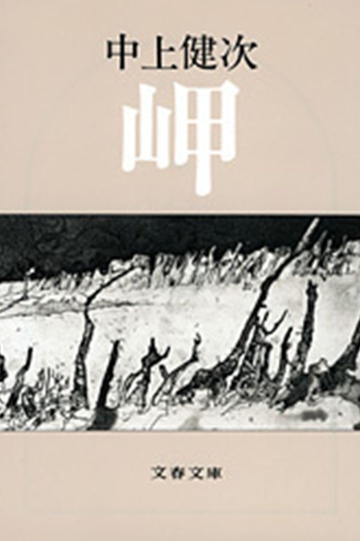 中上健次「岬」を読んで──和歌山熊野の地に思いを馳せる旅｜読書から考えるバイクライフ