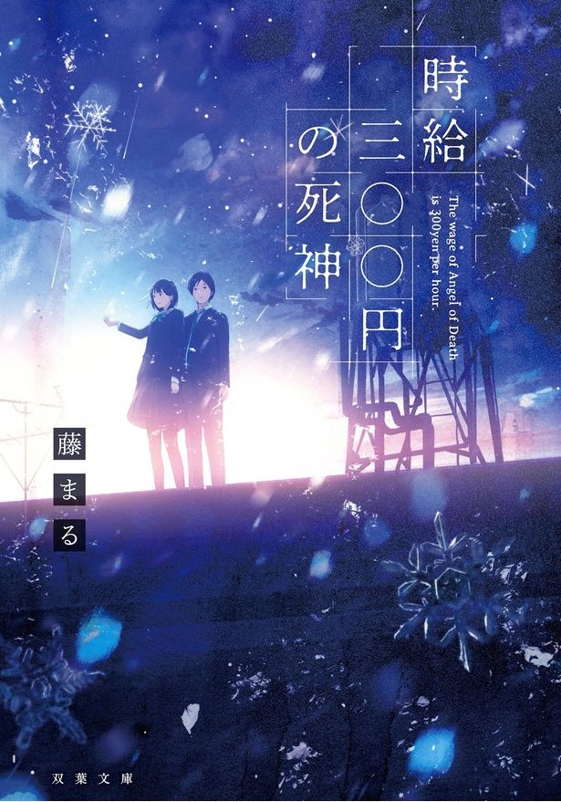 【写真を見る】原作は海外でも翻訳版が読まれている小説『時給三〇〇円の死神』 [c]2025 映画「時給三〇〇円の死神」製作委員会