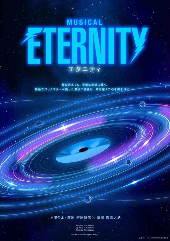 ミュージカル『ETERNITY』ビジュアル width=