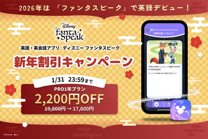 ディズニー ファンタスピーク「新年割引キャンペーン」