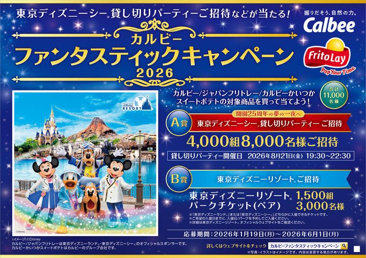 カルビー ファンタスティックキャンペーン2026