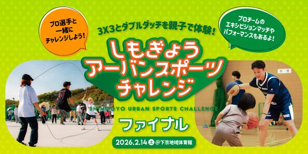 【京都府京都市】プロ選手とまちなかでのスポーツを楽しむ「しもチャレ2025 ファイナル」参加者募集中