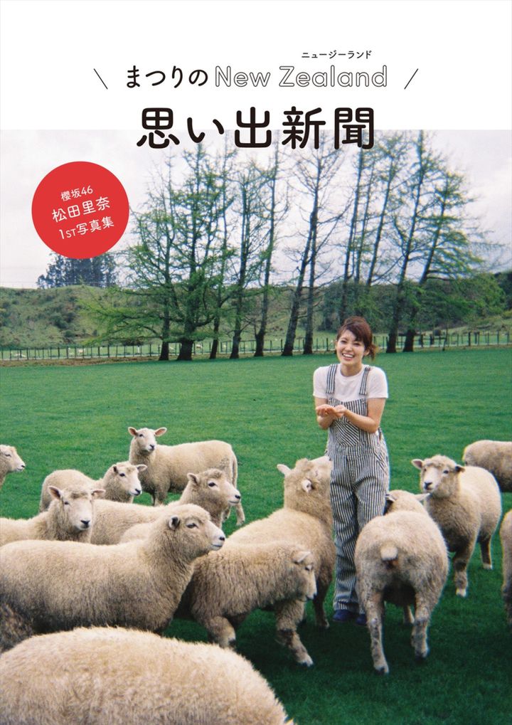 櫻坂46・松田里奈1st写真集『まつりの時間』、第3回YouTube配信限定特典：まつりのNZ思い出新聞 撮影／北浦敦子 width=