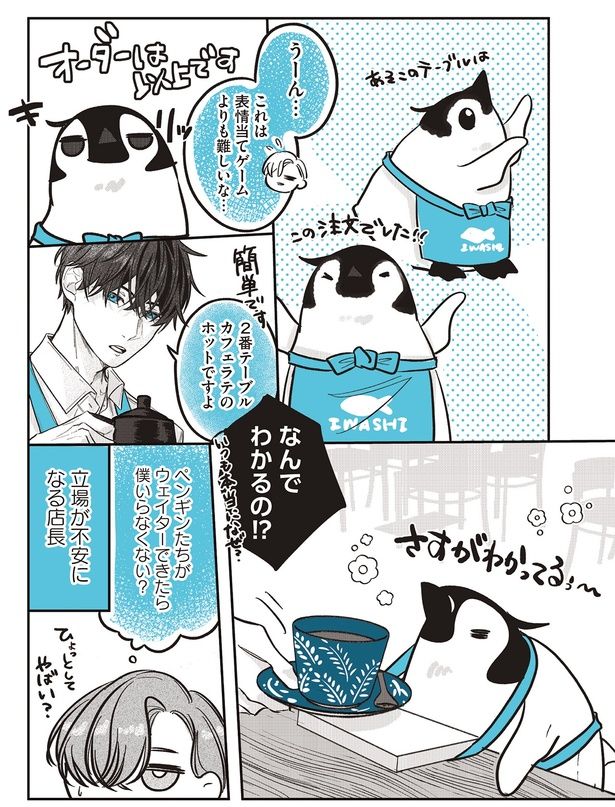 ペンギンたちがウェイターできたら僕いらなくない？ （C）世禕／KADOKAWA