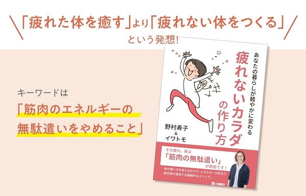 疲れの原因そのものを減らす方法を提案する『疲れないカラダの作り方』予約受付中
